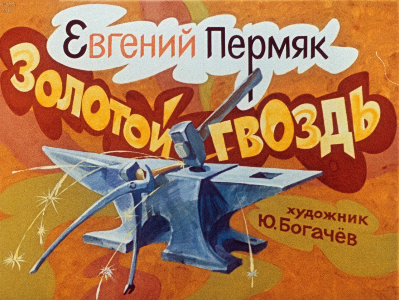 Золотой гвоздь / автор Пермяк Евгений Андреевич ; иллюстратор Богачёв Ю. Н. ; Москва : Студия "Диафильм", 1990.- 1 дф. (40 кд.)