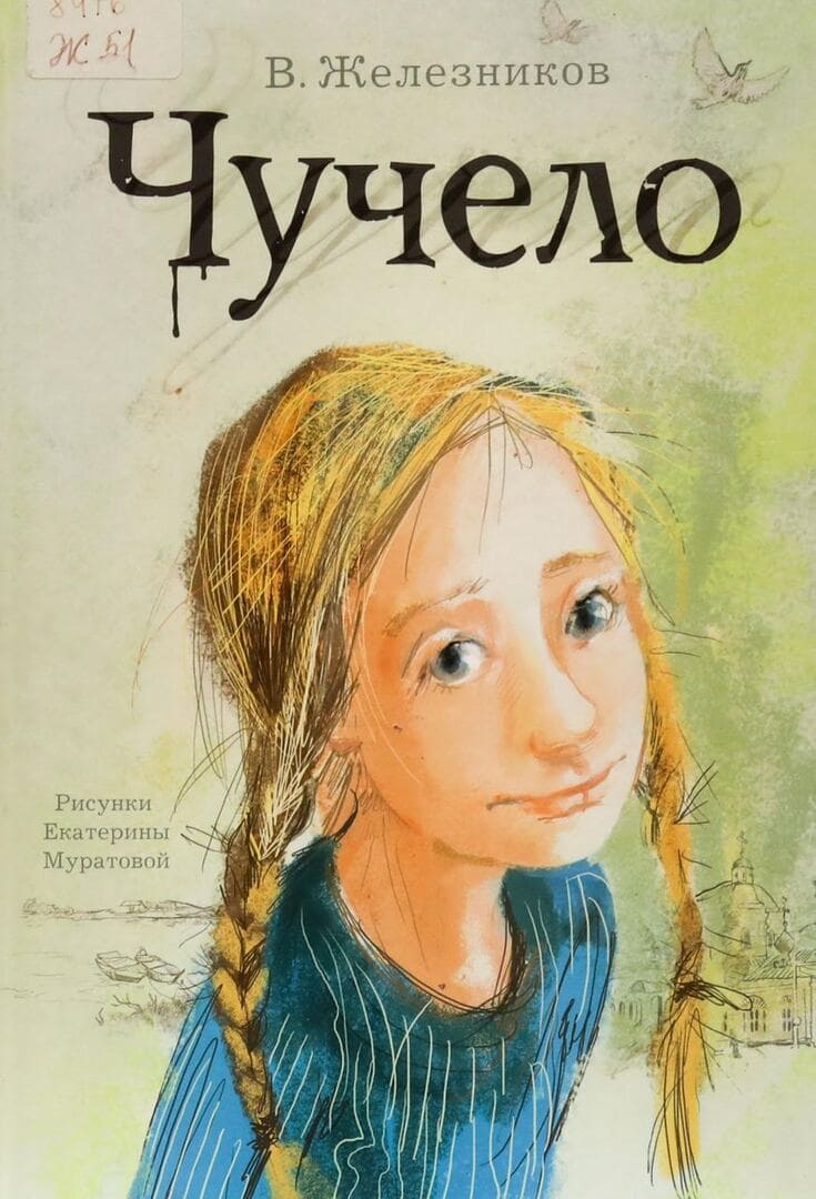 Книга «Чучело» / Железников Владимир Карпович