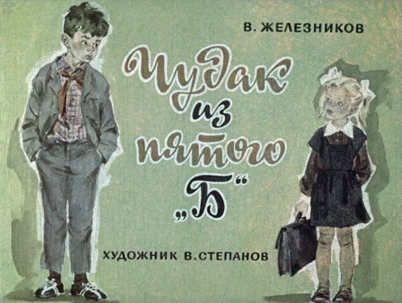 Чудак из 5 "Б" / автор Железников Владимир Карпович ; иллюстратор Степанов В. ; Москва : Студия "Диафильм", 1975.- 1 дф. (51 кд.)