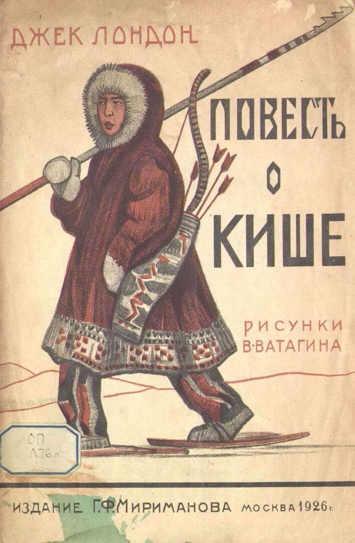 Повесть о Кише / автор Лондон Джек ; иллюстратор Ватагин В. А. ; переводчик Займовский С. Г. ; Москва : Издание Г.Ф. Мириманова, 1926.- (14 с.: ил.)