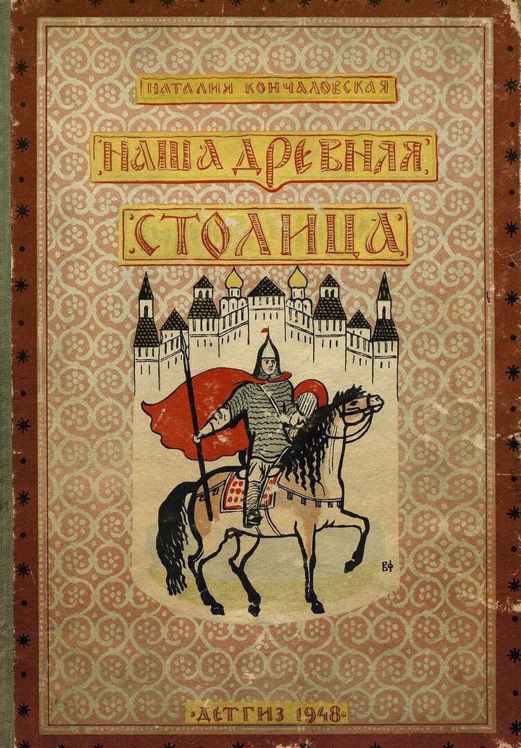 Наша древняя столица. Книга первая / автор Кончаловская Наталья Петровна ; иллюстраторы Фаворский В. А., Фаворская М. В., Федяевская В. К. ; "Детгиз", 1948.- (80 с.)