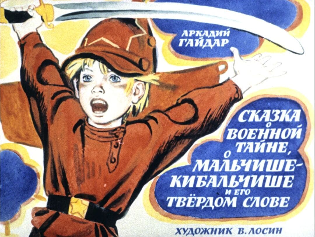 Сказка о Военной Тайне, Мальчише-Кибальчише и его твердом слове / автор Гайдар Аркадий Петрович ; иллюстратор Лосин В. Н. ; Москва : Студия "Диафильм", 1968.- 1 дф. (47 кд.)