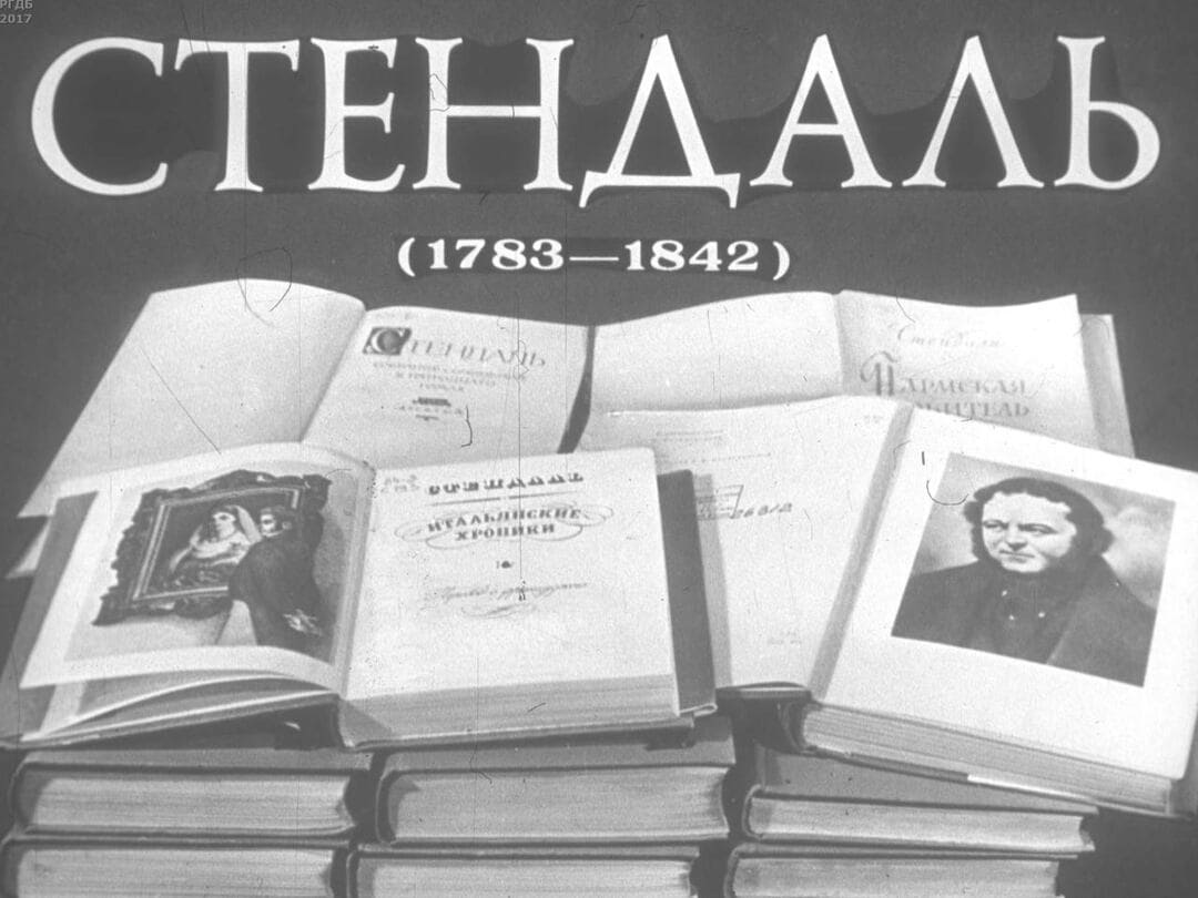 Стендаль (1783-1842) / автор Иванов Юрий Николаевич ; Москва : Студия "Диафильм", 1984.- 1 дф. (49 кд.)