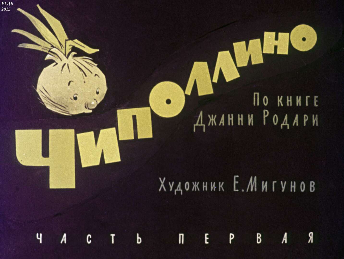 Чиполлино. Ч.1 / автор Родари Джанни ; иллюстратор Е. Т. Мигунов ; Москва : Студия "Диафильм", 1964.- 2 дф. (51 кд.+52 кд.)