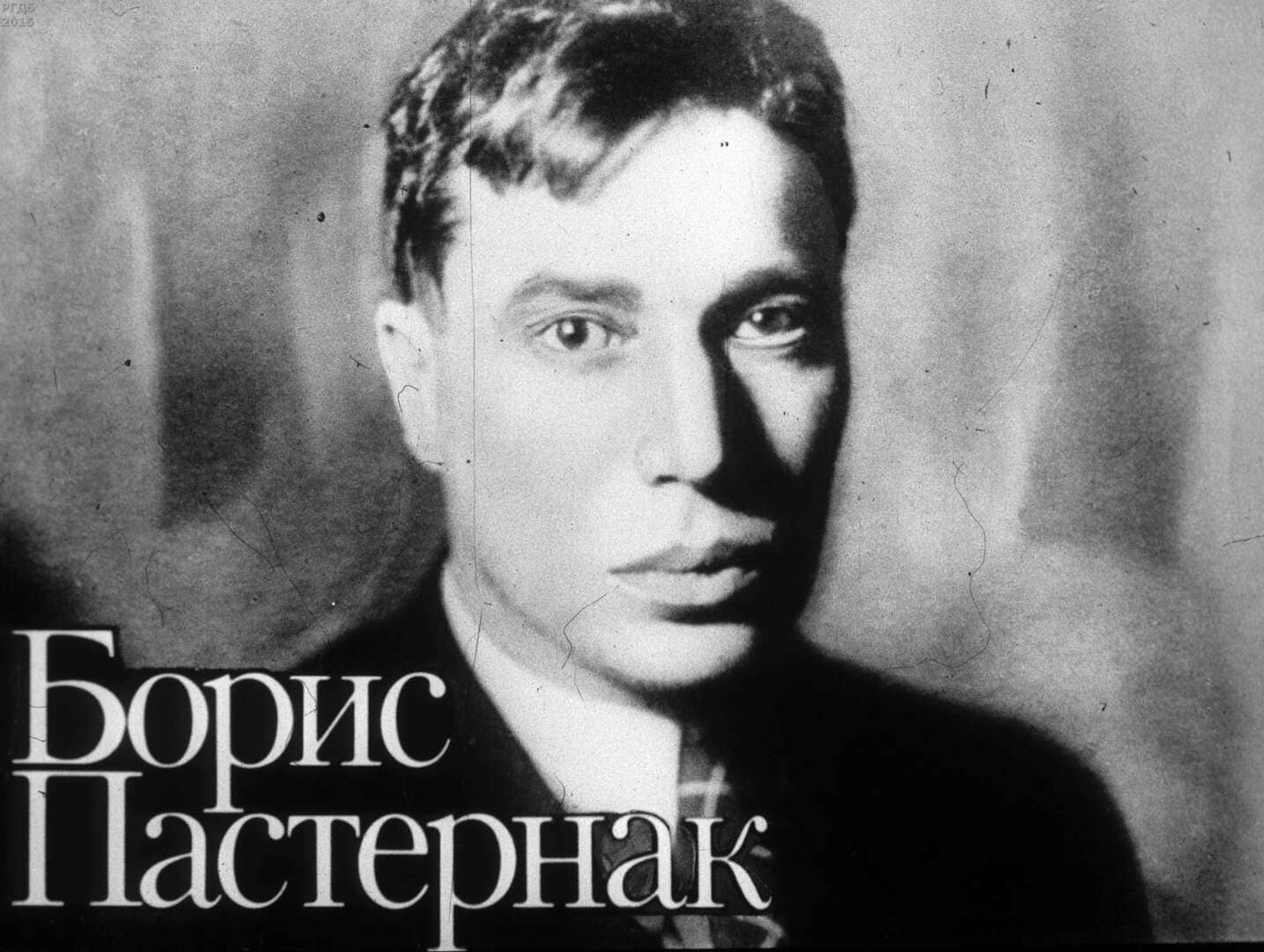 Борис Пастернак / автор Шилов Лев Алексеевич ; Москва : Студия "Диафильм", 1989.- 1 дф. (52 кд.)