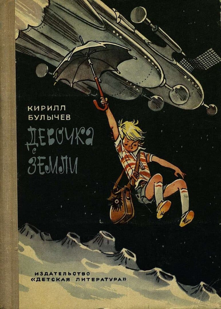 Девочка с Земли / Кирилл Булычев; [рис. Е. Мигунова].- Москва : Детская литература, 1974.- 288 с.