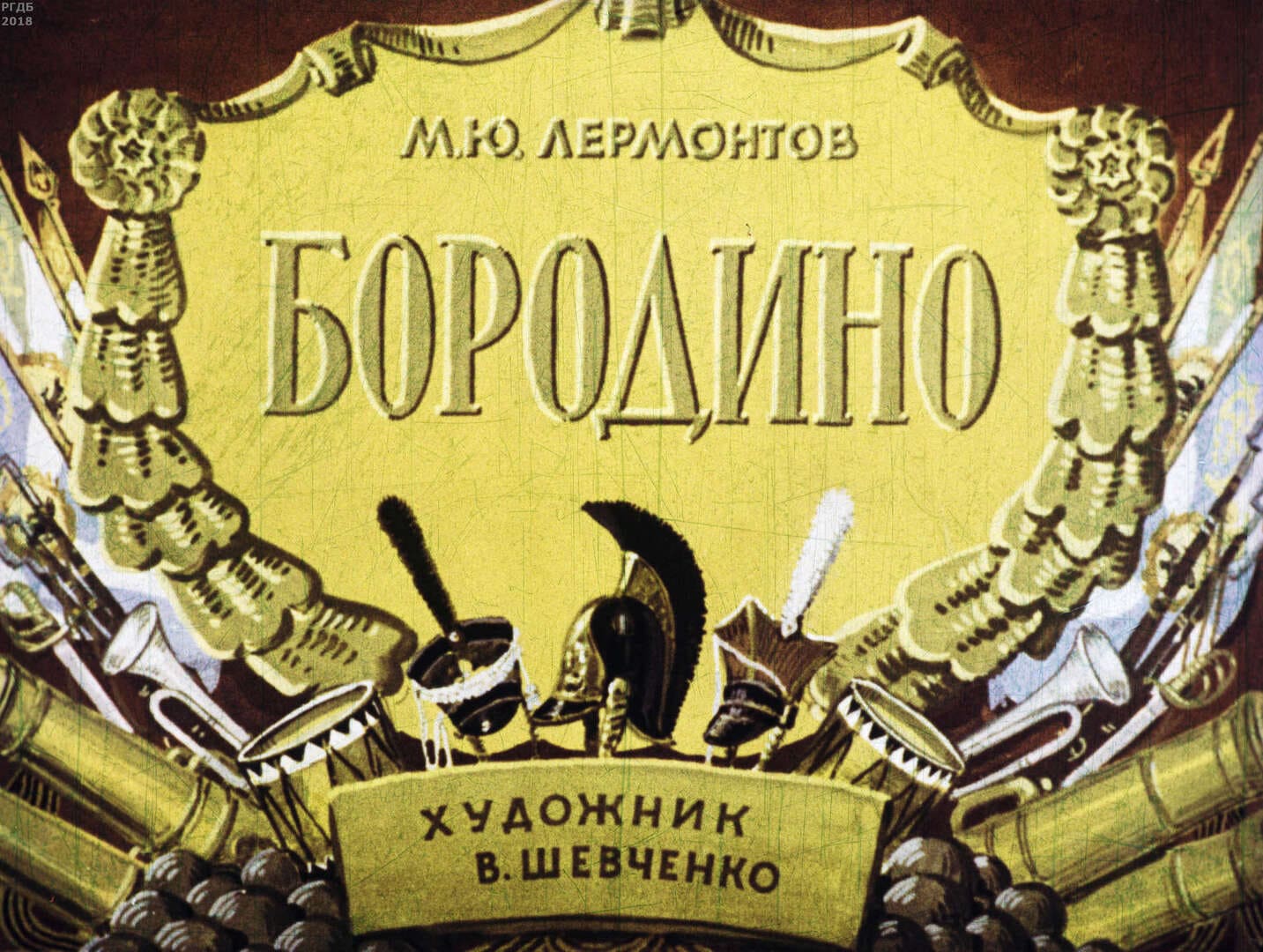 Бородино / автор Лермонтов Михаил Юрьевич ; худож. В. Г. Шевченко - Москва : Диафильм, 1964.- 1 дф. (36 кд.)
