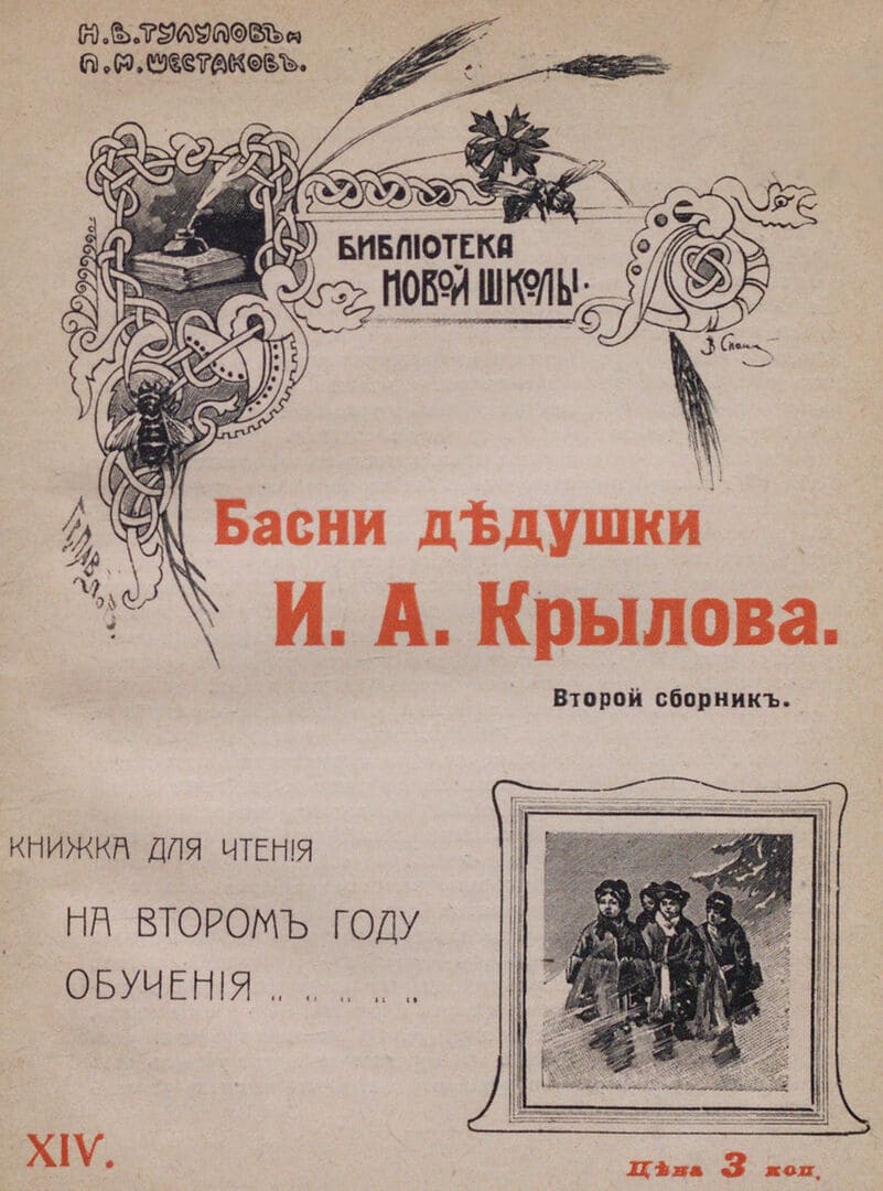 Басни дедушки И. А. Крылова / автор Крылов Иван Андреевич ; "Издание Т-ва И. Д. Сытина", 1909.- 32 с.