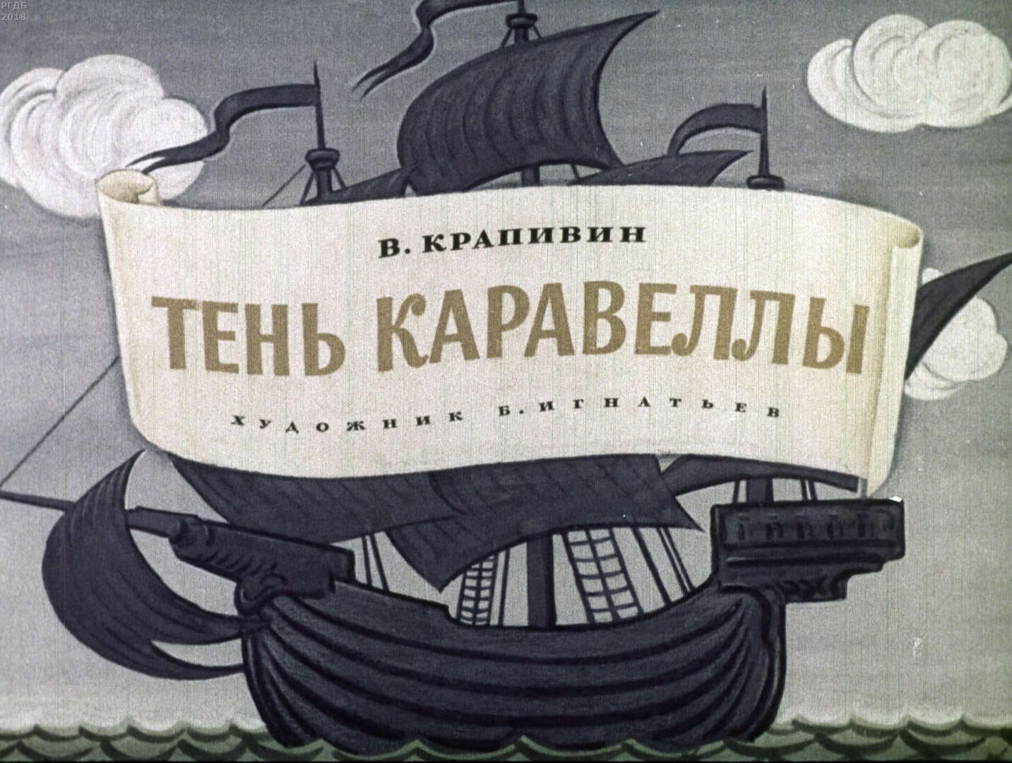 Диафильм «Тень Каравеллы» / Крапивин Владислав Петрович, художник Б. Игнатьев, 1974 год