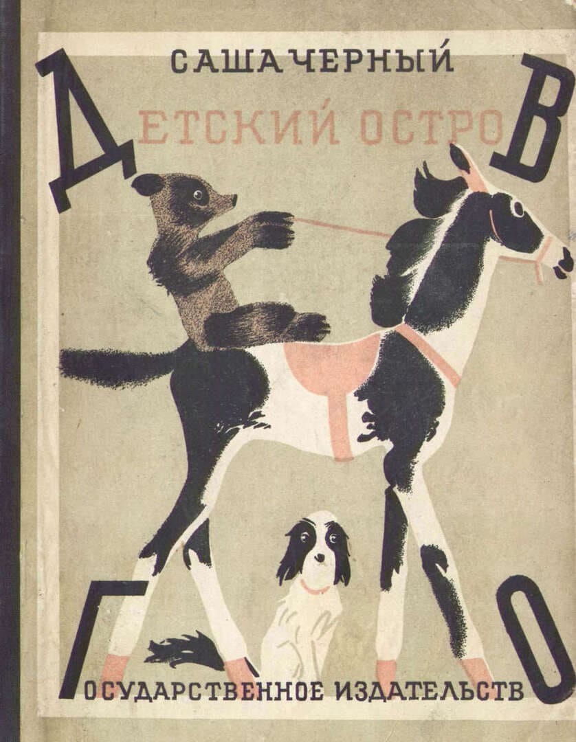 Детский остров / автор Черный Саша ; иллюстратор Кузнецов К. В. ; Москва : "Государственное издательство", 1928.- 48 с.