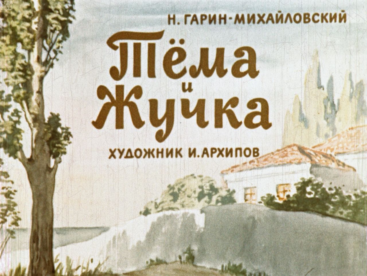 Диафильм «Тема и Жучка» / Гарин-Михайловский Николай Георгиевич, художник И. Архипов, 1964 год