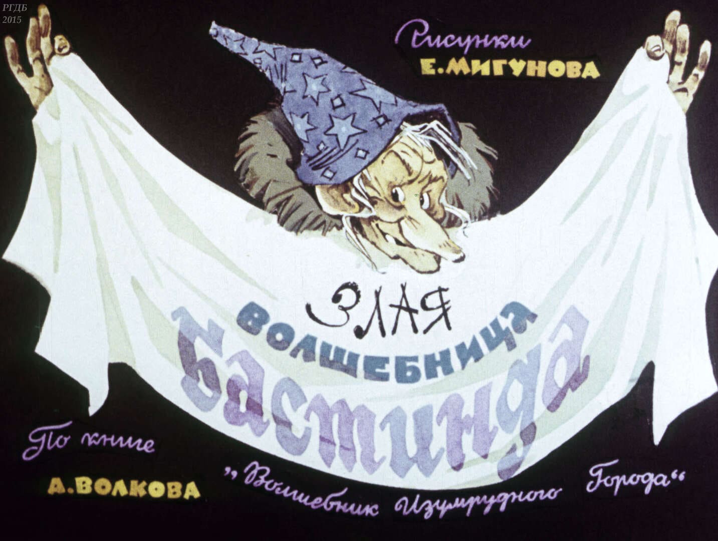 Волшебник Изумрудного города: Злая волшебница Бастинда / автор Волков Александр Мелентьевич ; иллюстратор Мигунов Е. Т. ; Москва : Студия "Диафильм", 1981.- 1 дф. (39 кд.)