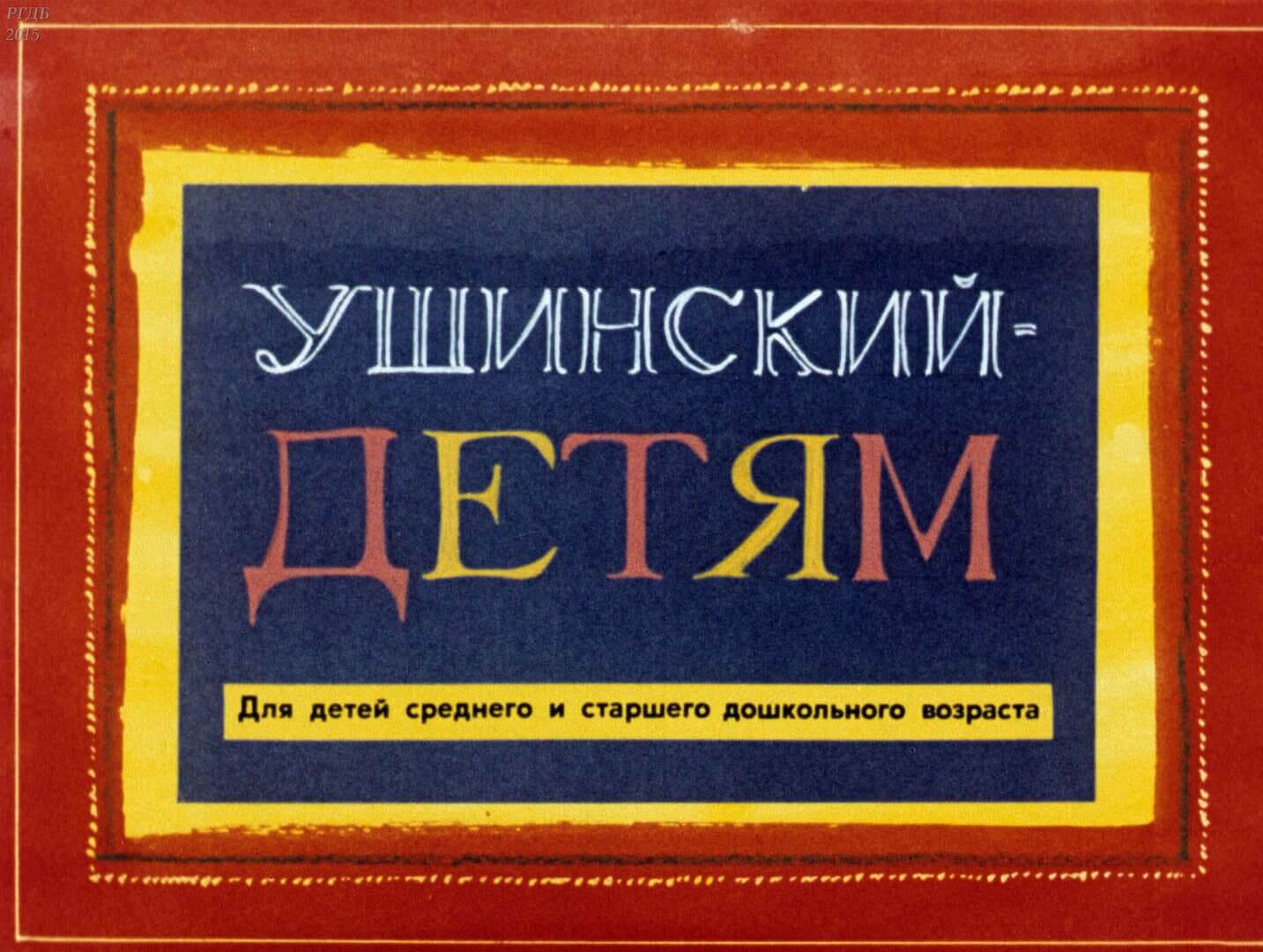 Ушинский - детям / автор Ушинский Константин Дмитриевич ; иллюстраторы Гущин Б. Н., Сачков С. Н. ; Москва : Студия "Диафильм", 1990.- 1 дф. (32 кд.)