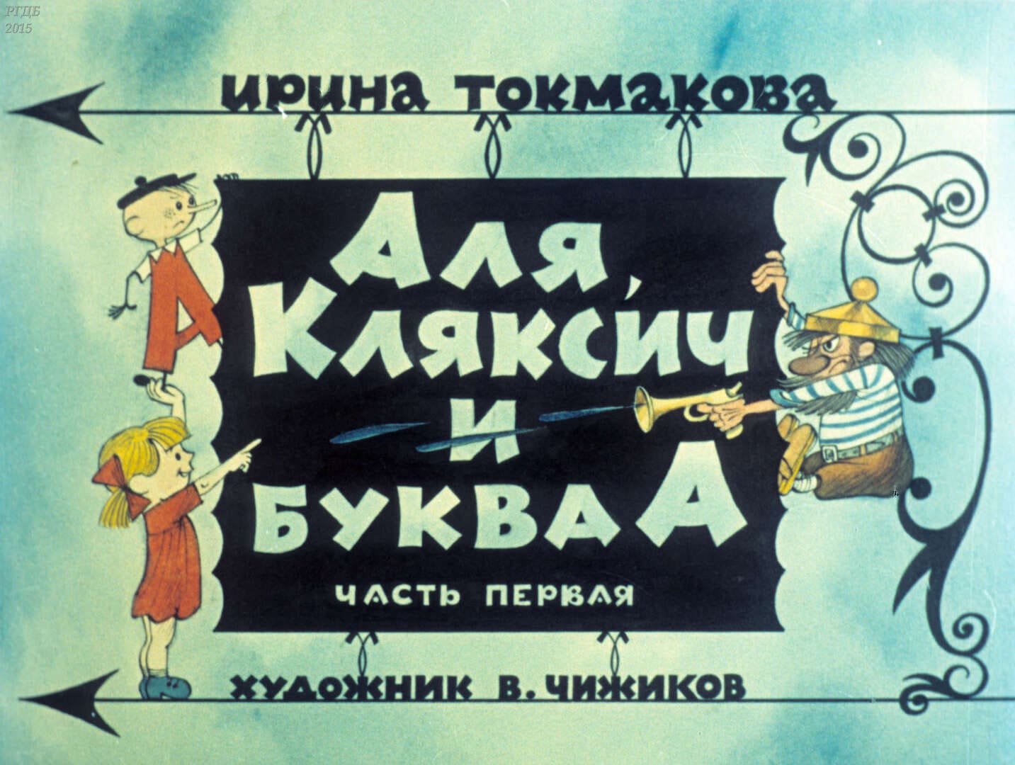 Аля, Кляксич и буква "А". Ч.1 / автор Токмакова Ирина Петровна ; иллюстратор Чижиков В. А. ; Москва : Студия "Диафильм", 1975.- 2 дф. (47 кд., 51 кд.)