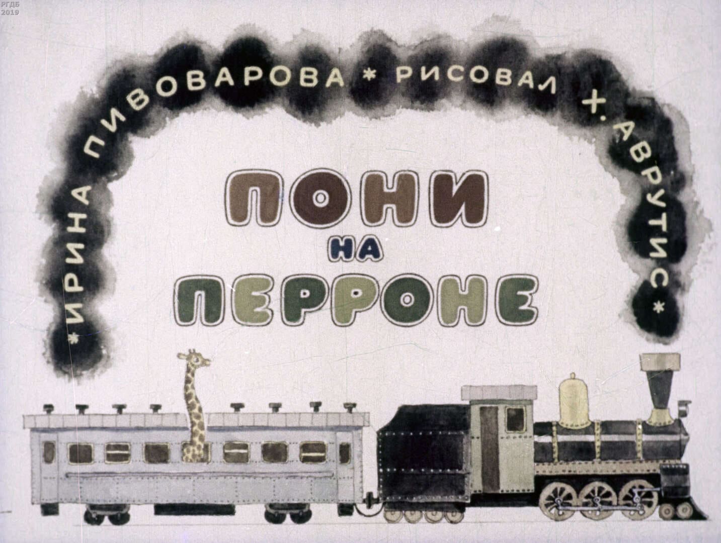Пони на перроне / автор Пивоварова Ирина Михайловна ; иллюстратор Аврутис Х. А. ; Москва : Студия "Диафильм", 1972.- 1 дф. (45 кд.)