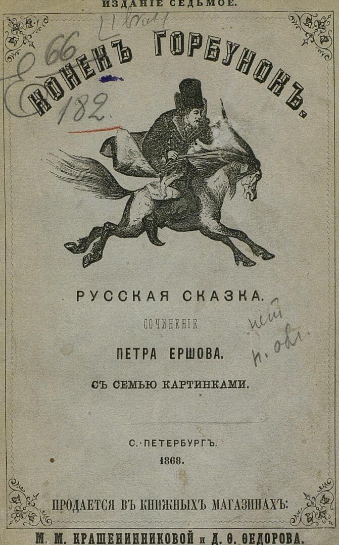Конек-Горбунок / автор Ершов Петр Павлович ; иллюстратор Жуковский Р. Ф. ; Санкт-Петербург : "Тип. 2-го Отд. Соб. е. и. в. канцелярии", 1868.