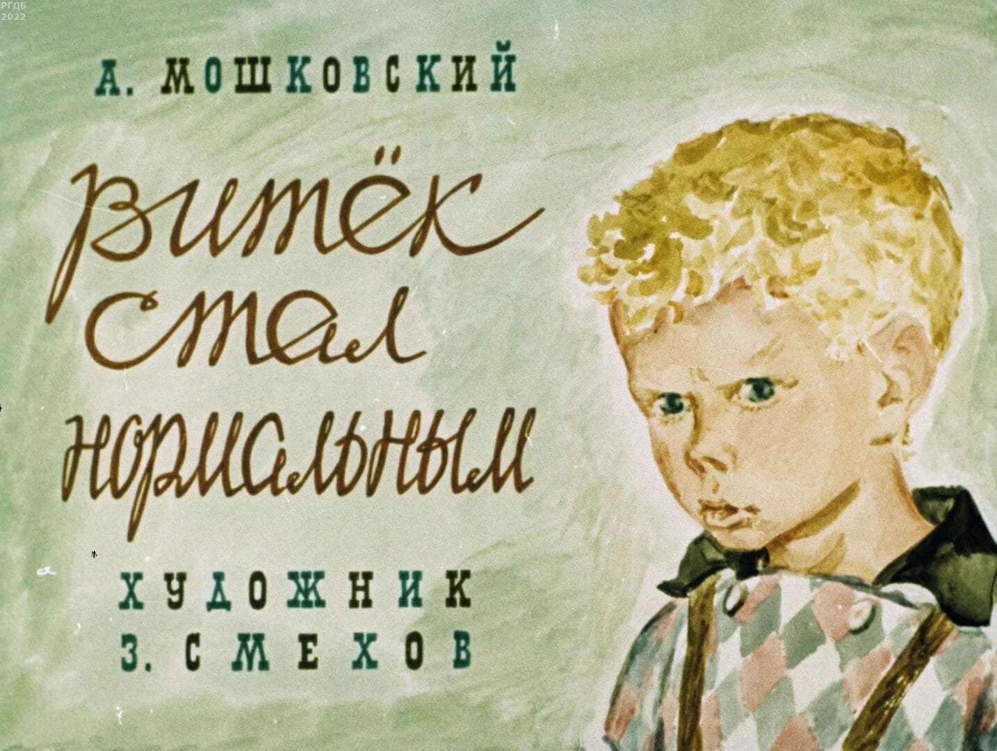 Витёк стал нормальным / автор Мошковский Анатолий Иванович ; иллюстратор Смехов З.Л. ; Москва : Студия "Диафильм", 1968.- 1 дф. (36 кд.)