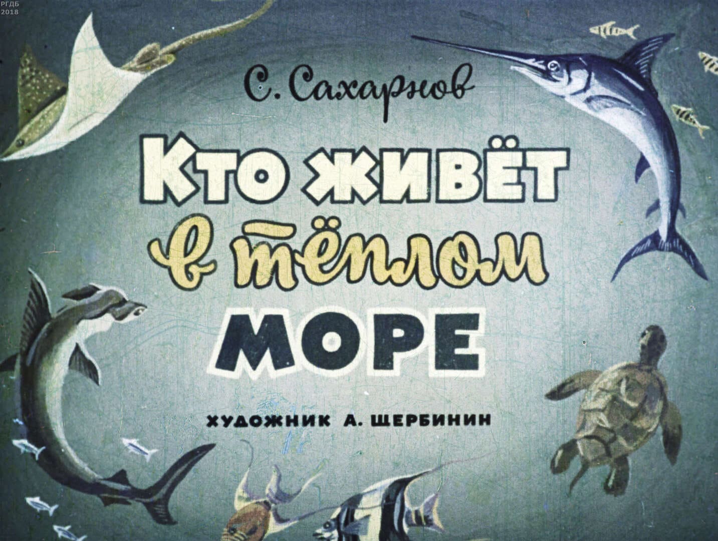 Кто живет в теплом море / автор Сахарнов Святослав Владимирович ; иллюстратор Щербинин А. Ю. ; Москва : Студия "Диафильм", 1973.- 1 дф. (37 кд.)