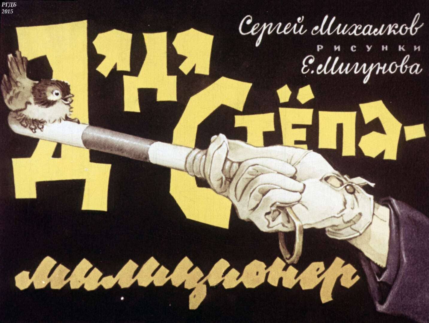 Дядя Степа - милиционер / автор Михалков Сергей Владимирович ; иллюстратор Мигунов Е. Т. ; Москва : Студия "Диафильм", 1966.- 1 дф. (45 кд.)