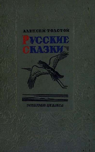 Русские сказки. Том первый
