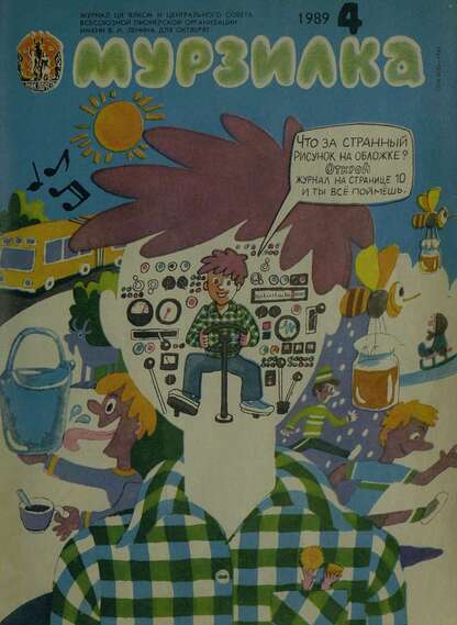 Мурзилка. 1989. № 04: Журнал ЦК ВЛКСМ и Центрального Совета Всесоюзной Пионерской Организации им. В.И. Ленина для октябрят - 1989
