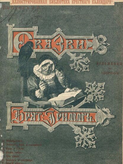 Гримм Якоб, Гримм Вильгельм - Сказки изложенные по сборнику Бр. Гримм. Выпуск II - 1893