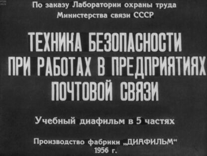 Техника безопасности при работах в предприятиях почтовой связи. Часть 3 - 1956