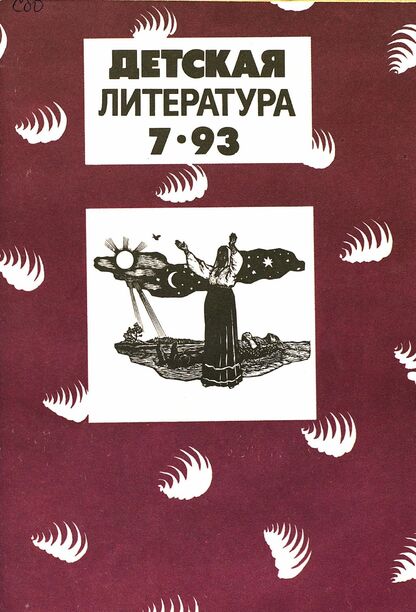 Детская литература. 1993. № 7: ежемесячный литературно-критический и библиографический журнал