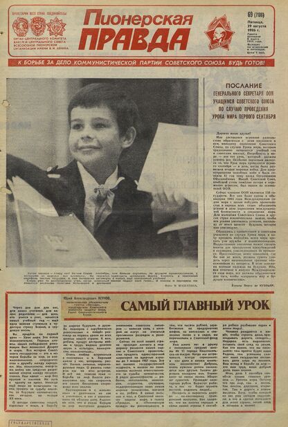 Пионерская правда. 1986. № 069 (7108): Орган Центрального Комитета ВЛКСМ и Центрального Совета Всесоюзной пионерской организации имени В.И. Ленина