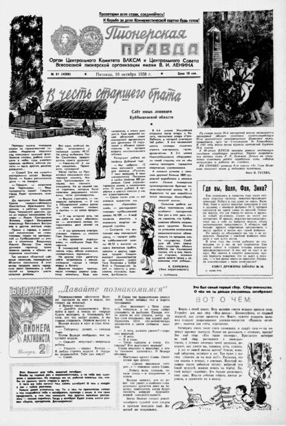 Пионерская правда. 1958. № 081 (4208): Орган Центрального Комитета ВЛКСМ и Центрального Совета Всесоюзной пионерской организации имени В.И. Ленина