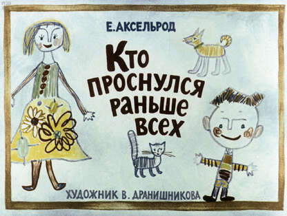 Аксельрод Елена Мееровна - Кто проснулся раньше всех - 1988