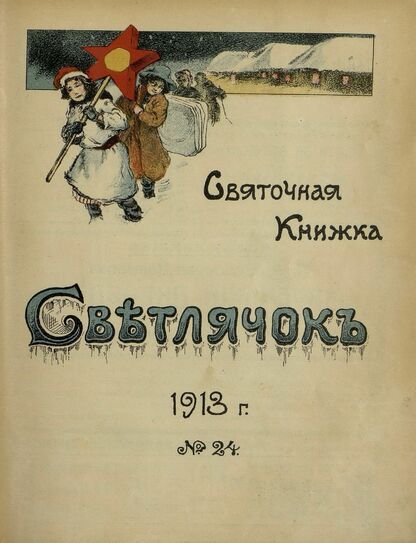Светлячок. 1913. № 24. Декабрь. Год XII