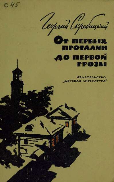 Скребицкий Георгий Алексеевич - От первых проталин до первой грозы - 1966