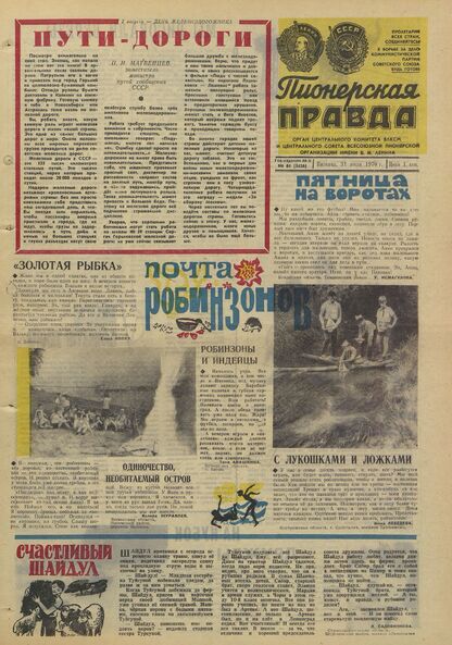 Пионерская правда. 1970. № 061 (5436): Орган Центрального Комитета ВЛКСМ и Центрального Совета Всесоюзной пионерской организации имени В.И. Ленина - 1970