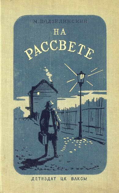 На рассвете