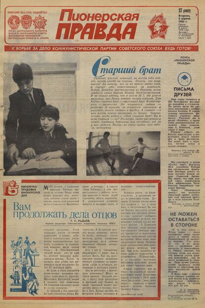 Пионерская правда. 1985. № 027 (6962): Орган Центрального Комитета ВЛКСМ и Центрального Совета Всесоюзной пионерской организации имени В.И. Ленина - 1985