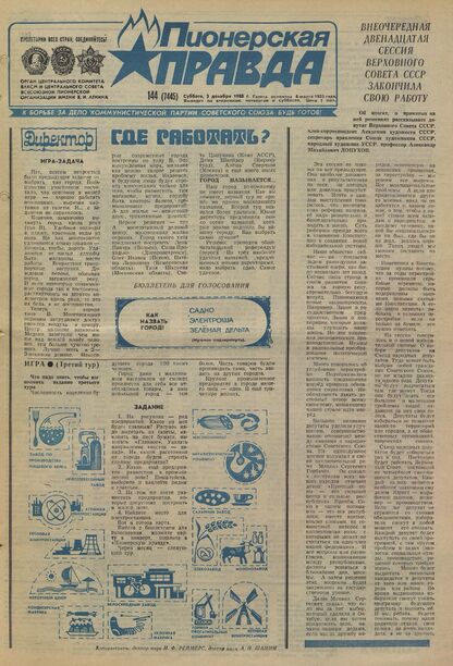 Пионерская правда. 1988. № 144 (7445): Орган Центрального Комитета ВЛКСМ и Центрального Совета Всесоюзной пионерской организации имени В.И. Ленина