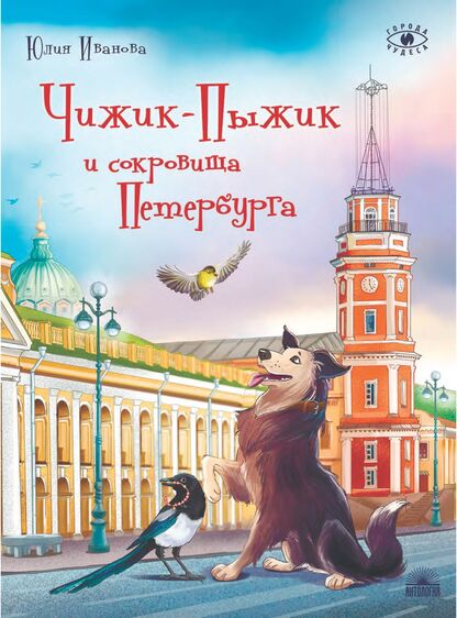 Чижик-Пыжик и сокровища Петербурга