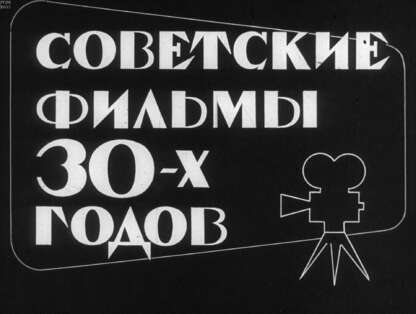 Советские фильмы 30-х годов