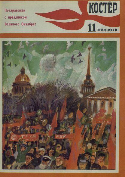 Костер. 1979. № 11: Ежемесячный журнал ЦК ВЛКСМ - 1979