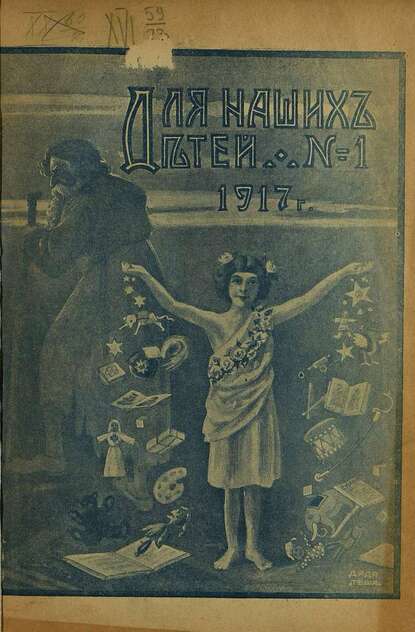 Для наших детей_1917_№ 01. Январь
