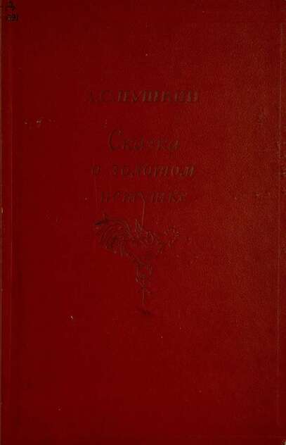 Сказка о золотом петушке