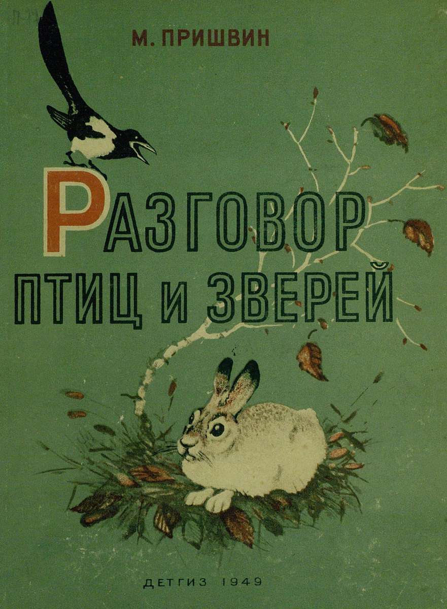 Пришвин Михаил Михайлович - Разговор птиц и зверей - 1949