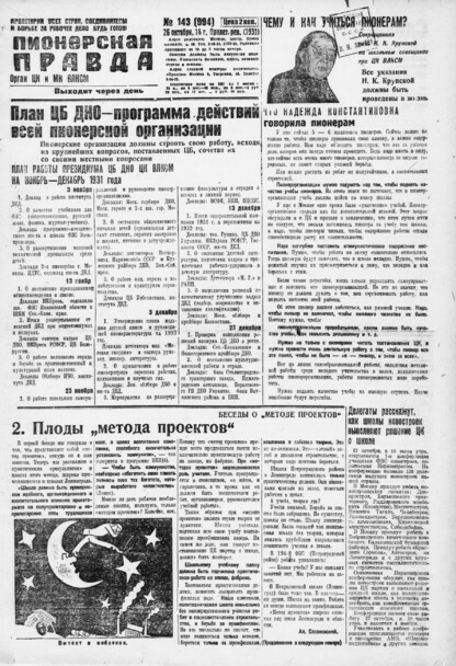 Пионерская правда. 1931. № 143 (994): Орган ЦК и МК ВЛКСМ. Выходит через день