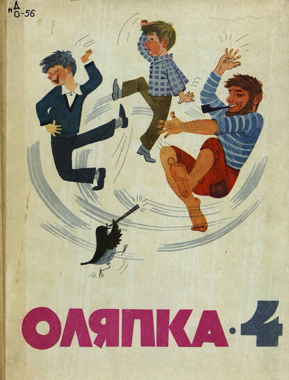 Оляпка-4