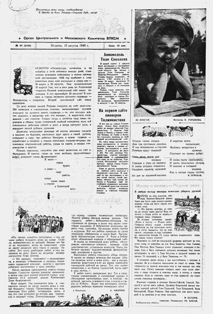 Пионерская правда. 1948. № 064 (3150): Орган Центрального и Московского комитетов ВЛКСМ - 1948