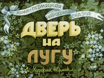 Дверь на лугу