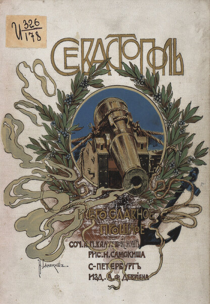 Севастополь и его славное прошлое