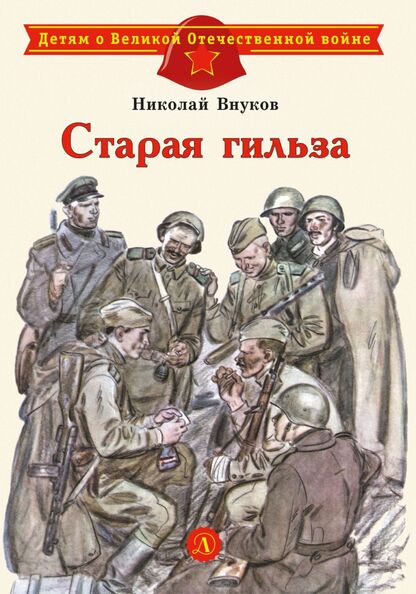 Внуков Николай Андреевич - Старая гильза - 2022