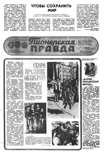 Пионерская правда. 1984. № 029 (6860): Орган Центрального Комитета ВЛКСМ и Центрального Совета Всесоюзной пионерской организации имени В.И. Ленина